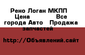 Рено Логан МКПП › Цена ­ 23 000 - Все города Авто » Продажа запчастей   